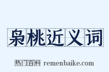 枭桃近义词是什么意思的图片